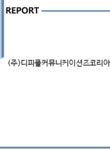 티케이커뮤니케이션즈 | (주)디피플커뮤니케이션즈코리아 기업보고서(NR1) - 기업요약보고서 (주)디피플커뮤니케이션즈코리아 기업보고서(NR1) 기업보고서...