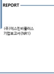 에스엔비상사 | (주)에스엔비플러스 기업보고서(NR1) - 기업요약보고서 (주)에스엔비플러스 기업보고서(NR1)