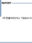 (주)한울에프앤에스 기업보고서(NR1) - 기업요약보고서 (주)한울에프앤에스 기업보고서(NR1) 기업보고서 기업요약보고서