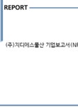 지디에스(GreatDevelopmentSolution)주 | (주)지디에스물산 기업보고서(NR1) - 기업요약보고서 (주)지디에스물산 기업보고서(NR1) 기업보고서 기업요약보고서