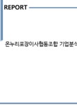 온누리포장이사협동조합 기업분석보고서(NR2) - 기업분석보고서 온누리포장이사협동조합 기업분석보고서(NR2)