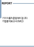 일급엘지자동차공업사 | 기아자동차운암대리점(주) 기업분석보고서(NR2) - 기업분석보고서 기아자동차운암대리점(주) 기업분석보고서(NR2)