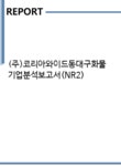 테마앤조이에듀테인먼트 | (주)코리아와이드동대구화물 기업분석보고서(NR2) - 기업분석보고서 (주)코리아와이드동대구화물 기업분석보고서(NR2)