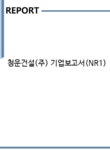 청운건설중기주 | 청운건설(주) 기업보고서(NR1) - 기업요약보고서 청운건설(주) 기업보고서(NR1) 기업보고서 기업요약보고서
