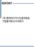 주식회사 에이치씨엔 동작방송 | (주)현대에이치씨엔동작방송 기업분석보고서(NR2) - 기업분석보고서 (주)현대에이치씨엔동작방송 기업분석보고서(NR2)