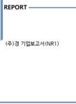 (주)유터스 | (주)경 기업보고서(NR1) - 기업요약보고서 (주)경 기업보고서(NR1) 기업보고서 기업요약보고서