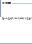 에스씨엘코퍼레이션 | 칼소닉칸세이코리아(주) 기업분석보고서(NR2) - 기업분석보고서 칼소닉칸세이코리아(주) 기업분석보고서(NR2) 기업보고서 기업분석보고서
