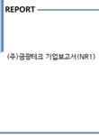 ㈜금광운수 | (주)금광테크 기업보고서(NR1) - 기업요약보고서 (주)금광테크 기업보고서(NR1) 기업보고서 기업요약보고서