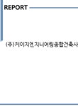 케이지엔지니어링종합건축사사무소주 | (주)케이지엔지니어링종합건축사사무소 기업분석보고서(NR2) - 기업분석보고서 (주)케이지엔지니어링종합건축사사무소 기업분석보고서(NR2)...