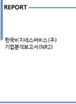 (주)일출비지네스 | 한국비지네스써비스(주) 기업분석보고서(NR2) - 기업분석보고서 한국비지네스써비스(주) 기업분석보고서(NR2)