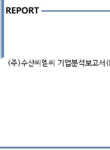 (주)아람씨엠씨 | (주)수산씨엠씨 기업분석보고서(NR2) - 기업분석보고서 (주)수산씨엠씨 기업분석보고서(NR2)