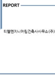 티엘엔지니어링건축사사무소 | 티엘엔지니어링건축사사무소(주) 기업분석보고서(NR2)... 기업분석보고서 티엘엔지니어링건축사사무소(주) 기업분석보고서(NR2) 기업보고서...