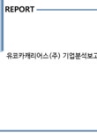 와이앤제이네트웍스 | 유코카캐리어스(주) 기업분석보고서(NR2) - 기업분석보고서 유코카캐리어스(주) 기업분석보고서(NR2) 기업보고서 기업분석보고서