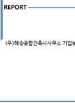 태원커뮤니케이션즈 | (주)해승종합건축사사무소 기업보고서(NR1) - 기업요약보고서 (주)해승종합건축사사무소 기업보고서(NR1) 기업보고서 기업요약보고서