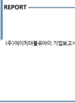 (주)에이치더블유아이 기업보고서(NR1) - 기업요약보고서 (주)에이치더블유아이 기업보고서(NR1) 기업보고서 기업요약보고서
