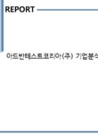 봉선브이아이피온천 | 아드반테스트코리아(주) 기업분석보고서(NR2) - 기업분석보고서 아드반테스트코리아(주) 기업분석보고서(NR2) 기업보고서 기업분석보고서