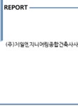 제일엔지니어링건축사사무소주 | (주)제일엔지니어링종합건축사사무소 기업분석보고서(NR2) - 기업분석보고서 (주)제일엔지니어링종합건축사사무소 기업분석보고서(NR2)...