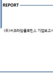 제이앤유글로비즈 | (주)써프라임플로렌스 기업보고서(NR1) - 기업요약보고서 (주)써프라임플로렌스 기업보고서(NR1)