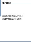 (주)팩시아커뮤니케이션 기업분석보고서(NR2) - 기업분석보고서 (주)팩시아커뮤니케이션 기업분석보고서(NR2) 기업보고서 기업분석보고서