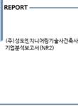 신화중재기술사건축사사무소주 | (주)성도엔지니어링기술사건축사사무소 기업분석보고서(NR2) - 기업분석보고서 (주)성도엔지니어링기술사건축사사무소 기업분석보고서(NR2)