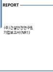 에이치와이이앤씨 | (주)건설안전연구원 기업보고서(NR1) - 기업요약보고서 (주)건설안전연구원 기업보고서(NR1)