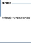 흥신건설㈜ | 인천환경공단 기업보고서(NR1) - 기업요약보고서 인천환경공단 기업보고서(NR1) 기업보고서 기업요약보고서