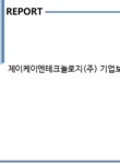 제이케이엔테크놀로지(주) 기업보고서(NR1) - 기업요약보고서 제이케이엔테크놀로지(주) 기업보고서(NR1) 기업보고서 기업요약보고서