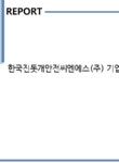 한국진돗개안전씨엔에스(주) 기업분석보고서(NR2) - 기업분석보고서 한국진돗개안전씨엔에스(주) 기업분석보고서(NR2) 기업보고서...