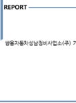 쌍용자동차성남정비사업소(주) 기업보고서(NR1) - 기업요약보고서 쌍용자동차성남정비사업소(주) 기업보고서(NR1) 기업보고서 기업요약보고서