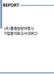 홍명관광여행사주 | (주)홍명관광여행사 기업분석보고서(NR2) - 기업분석보고서 (주)홍명관광여행사 기업분석보고서(NR2)