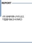 유래커뮤니케이션즈춘천지점 | (주)유래커뮤니케이션즈 기업분석보고서(NR2) - 기업분석보고서 (주)유래커뮤니케이션즈 기업분석보고서(NR2)