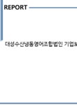 대성수산냉동영어조합법인 기업보고서(NR1) - 기업요약보고서 대성수산냉동영어조합법인 기업보고서(NR1) 기업보고서 기업요약보고서