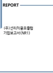 (주)선리치골프클럽 기업보고서(NR1) - 기업요약보고서 (주)선리치골프클럽 기업보고서(NR1)