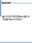 돌산갓김치직판장 청농식품(주) | 돌산갓김치직판장청농식품(주) 기업분석보고서(NR2) - 기업분석보고서 돌산갓김치직판장청농식품(주) 기업분석보고서(NR2)
