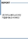 (주)케이엠제이씨앤에어 | (주)아이스페이스디자인 기업분석보고서(NR2) - 기업분석보고서 (주)아이스페이스디자인 기업분석보고서(NR2) 기업보고서 기업분석보고서