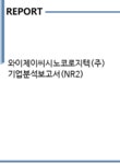 와이제이씨시노코로지텍(주) 기업분석보고서(NR2) - 기업분석보고서 와이제이씨시노코로지텍(주) 기업분석보고서(NR2)