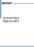 (주)비에이치토건 기업보고서(NR1) - 기업요약보고서 (주)비에이치토건 기업보고서(NR1)