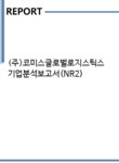 에프이글로벌 | (주)코미스글로벌로지스틱스 기업분석보고서(NR2) - 기업분석보고서 (주)코미스글로벌로지스틱스 기업분석보고서(NR2)
