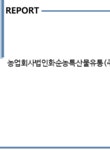 농업회사법인 유한회사 무주반딧불농특산물유통사업단 | 농업회사법인화순농특산물유통(주) 기업보고서(NR1) - 기업요약보고서 농업회사법인화순농특산물유통(주) 기업보고서(NR1)