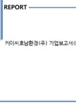 엘림케이씨 | 케이씨호남환경(주) 기업보고서(NR1) - 기업요약보고서 케이씨호남환경(주) 기업보고서(NR1) 기업보고서 기업요약보고서