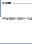 (유)뉴승달항공관광운수사 | (주)남경물산디자인컴퍼니 기업분석보고서(NR2) - 기업분석보고서 (주)남경물산디자인컴퍼니 기업분석보고서(NR2) 기업보고서 기업분석보고서