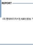 주식회사 에이치씨엔 새로넷방송 | (주)현대에이치씨엔새로넷방송 기업보고서(NR1) - 기업요약보고서 (주)현대에이치씨엔새로넷방송 기업보고서(NR1)