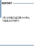 아이투에스엔지니어링 | (주)산우림건설건축사사무소 기업보고서(NR1) - 기업요약보고서 (주)산우림건설건축사사무소 기업보고서(NR1) 기업보고서 기업요약보고서