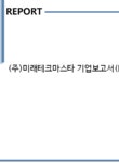 (주)석산마스타기업 | (주)미래테크마스타 기업보고서(NR1) - 기업요약보고서 (주)미래테크마스타 기업보고서(NR1) 기업보고서 기업요약보고서