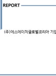 (주)에스에이치글로벌코리아 기업보고서(NR1) - 기업요약보고서 (주)에스에이치글로벌코리아 기업보고서(NR1) 기업보고서 기업요약보고서
