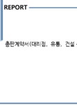 총판계약서(대리점 유통 건설 등) - 기업/회사 총판계약서(대리점 유통 건설 등) 서식 기업/회사