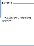 기독교상담에서 성격의 변화와 성령의 역사 || 학술논문 > 인문과학 > 종교학 - 레포트샵 기독교상담에서 성격의 변화와 성령의 역사