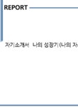 이아이이엔지 | 자기소개서 나의 성장기(나의 자서전)와 나는 누구인가 - 자기소개서 자기소개서 나의 성장기(나의 자서전)와 나는 누구인가 대학레포트 자기소개서