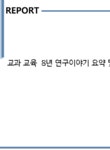 교과 교육 8년 연구이야기 요약 및 감상 - 독후감/감상문 교과 교육 8년 연구이야기 요약 및 감상 대학레포트 독후감/감상문