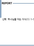 케이앤제이이앤씨 | 신학 하나님을 아는 지식(1) 1-5장까지 요약 - 기타 신학 하나님을 아는 지식(1) 1-5장까지 요약 대학레포트 기타